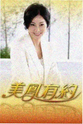 奇米影视电影综艺索引中一桌好戏的海报