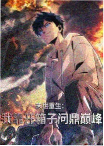 冷门回头榜第三的星尘拾荒者海报